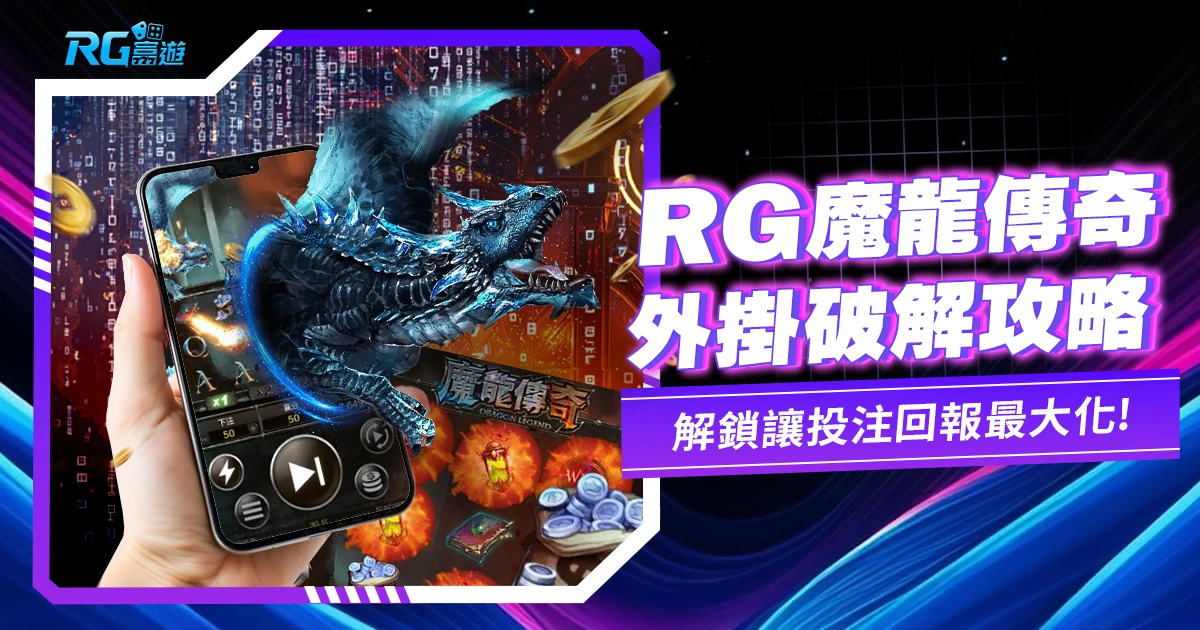 魔龍傳奇免費玩|魔龍傳奇遊戲外掛破解、規則攻略,如何免費轉!