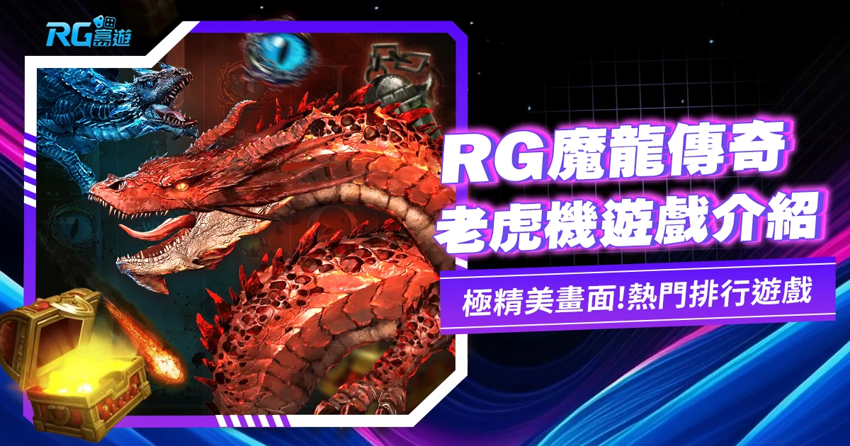 九州電子老虎機遊戲介紹-魔龍傳奇遊戲