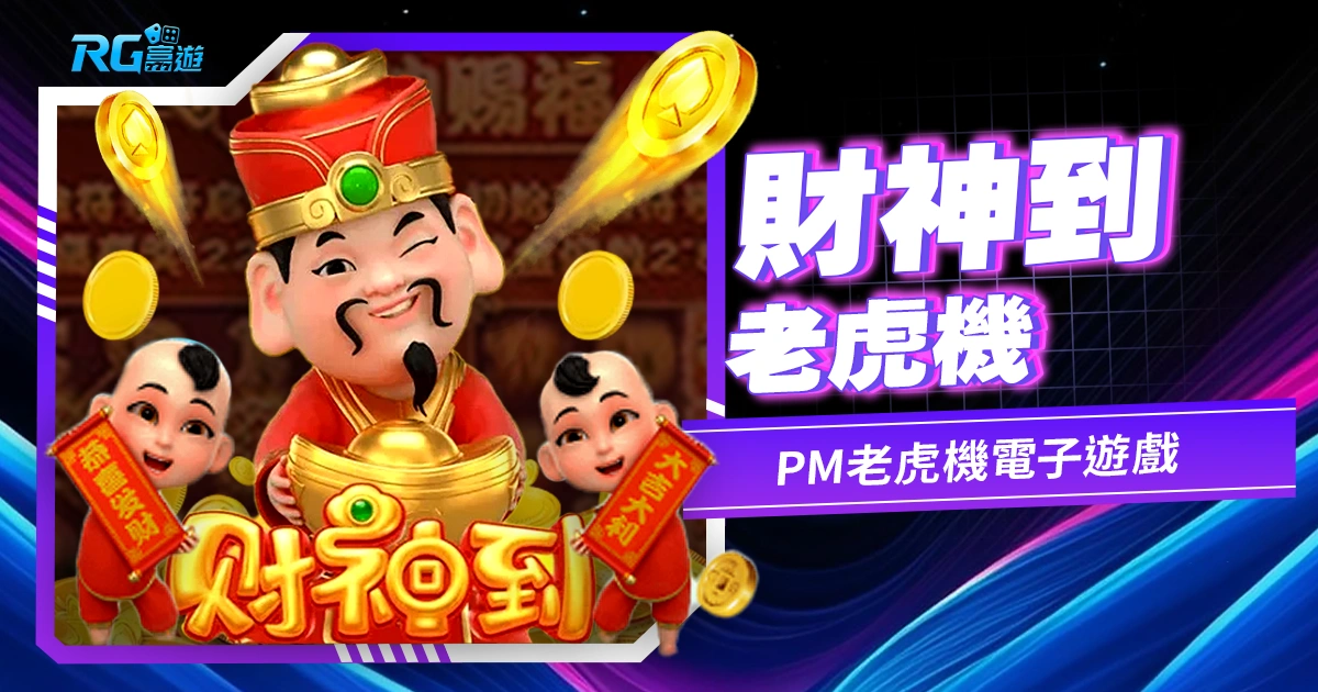 財神到老虎機:擁有豐富獎勵的繁榮遊戲體驗!-PM老虎機(原OB老虎機)