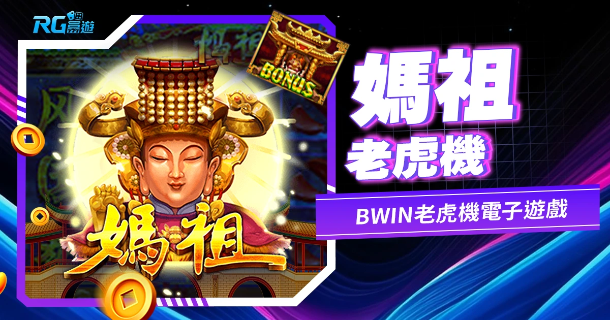 媽祖老虎機:航海冒險獲得豐盈派彩的神秘之旅!- BWIN老虎機