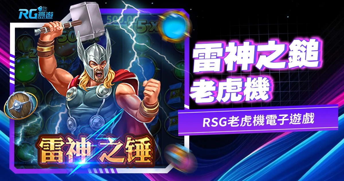 雷神之鎚老虎機:掌握神力征服轉軸的刺激遊戲冒險-RSG老虎機