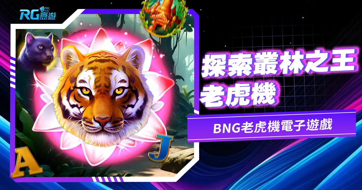 探索叢林之王老虎機:豐富叢林主題與刺激贏取方式的冒險之旅| BNG老虎機