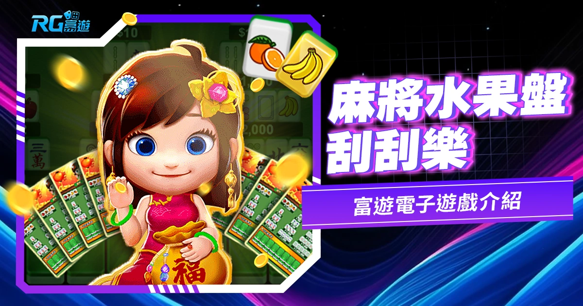 九州電子-麻將水果盤刮刮樂遊戲介紹