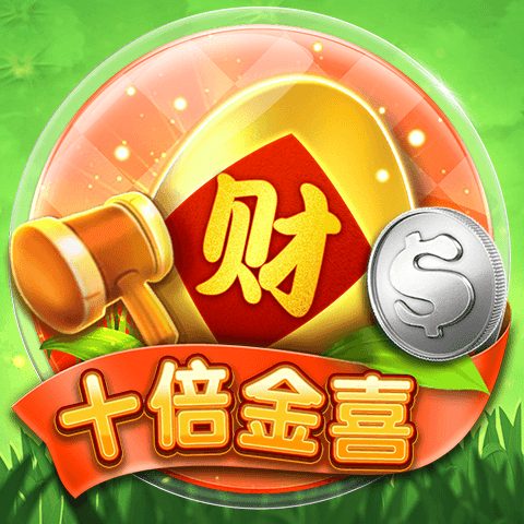 九州電子刮刮樂-十倍金喜