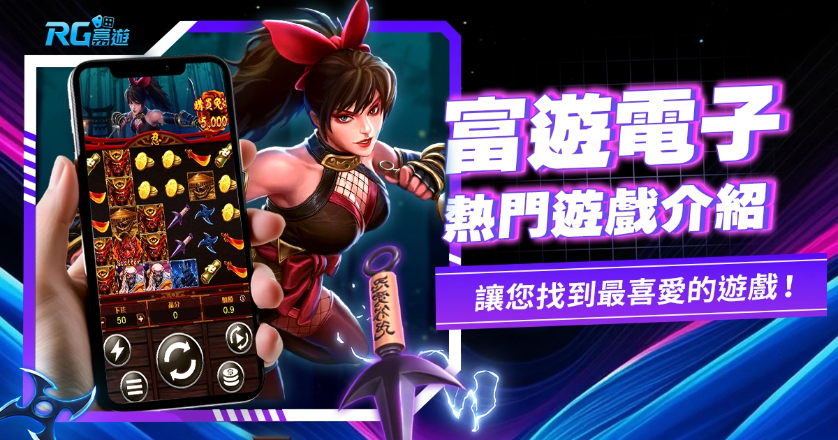 多樣化遊戲!九州電子:滿足不同玩家需求,讓您找到最喜愛的遊戲!