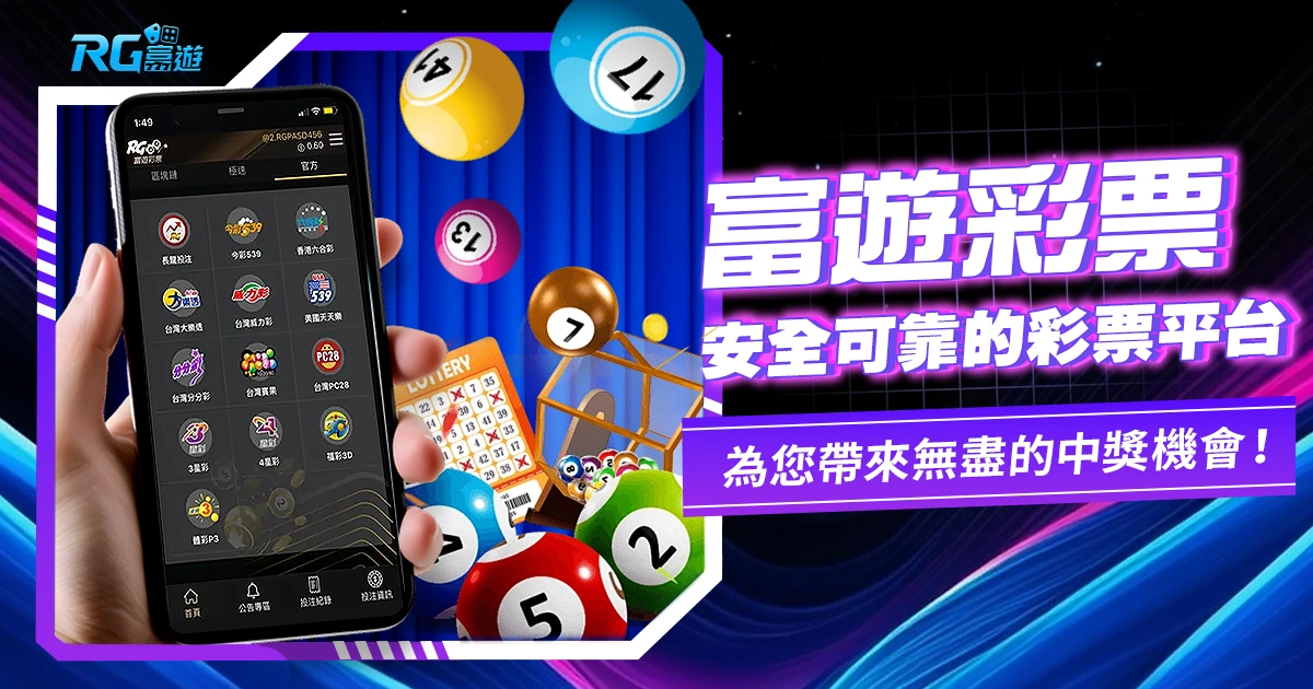 贏在彩票世界!九州彩票:安全可靠的彩票平台,為您帶來無盡的中獎機會!