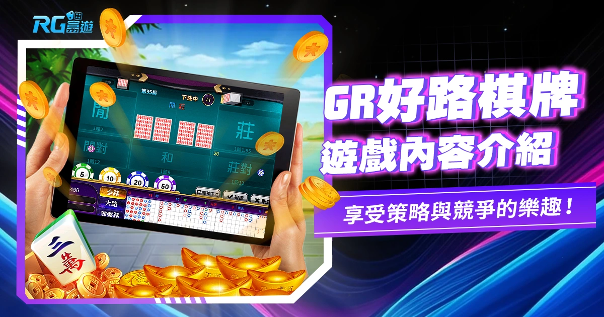 GR好路棋牌:棋牌遊戲中的優質選擇,享受策略與競爭的樂趣!GR好路棋牌遊戲內容介紹