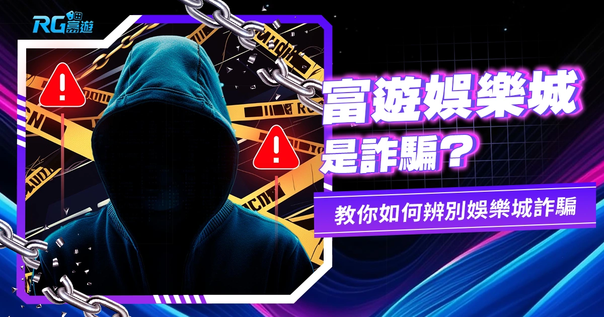 九州娛樂城告訴妳: 賭場網站如何辨別詐騙陷阱
