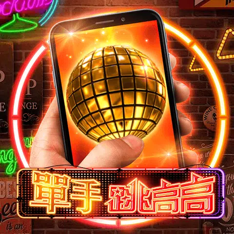 九州電子推薦NO.4-單手跳高高
