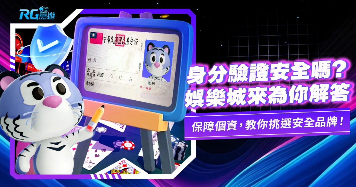 娛樂城為什麼需要身分證?個資外洩怎麼辦?我來告訴你!
