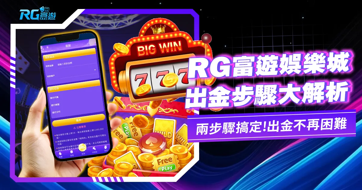 九州娛樂城出金教學指南