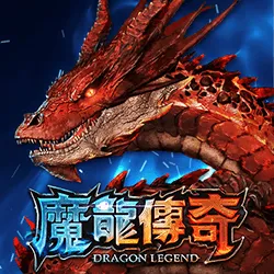 九州電子推薦NO.2-魔龍傳奇