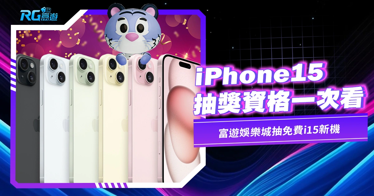 【iPhone15抽獎】抽獎資格一次看!九州娛樂城抽免費i15新機