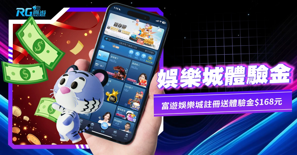 娛樂城體驗金-九州娛樂城註冊送體驗金$168元