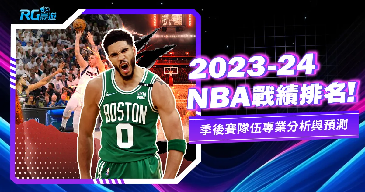 2023-24NBA戰績,季後賽隊伍預測、比分、排名
