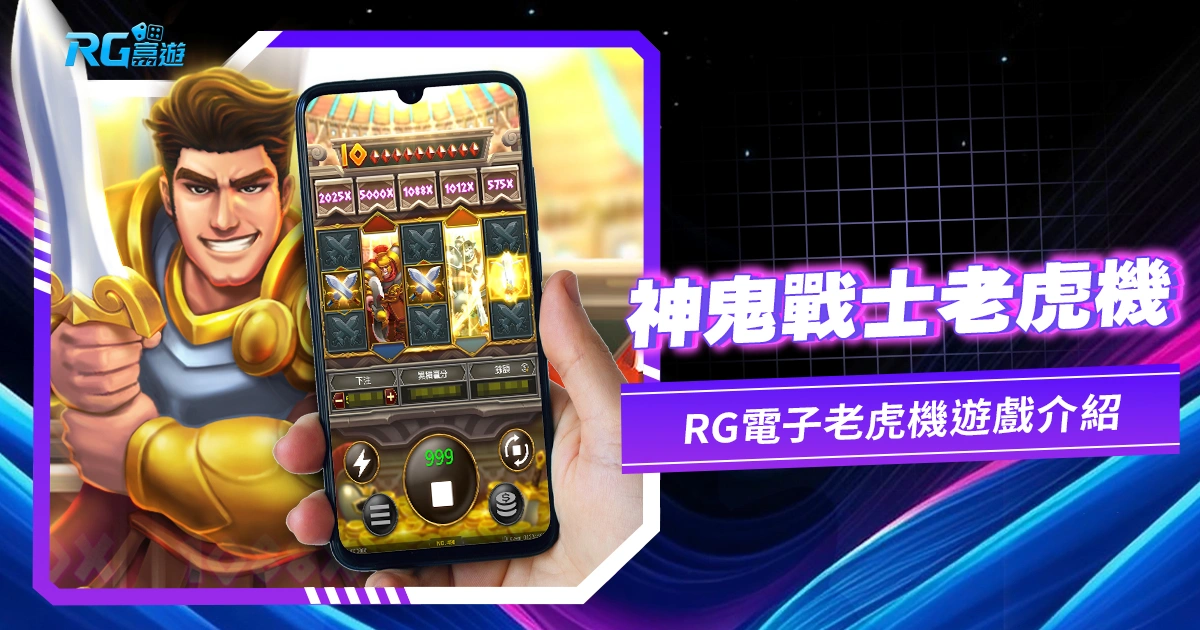 神鬼戰士老虎機電子遊戲介紹:JZ老虎機
