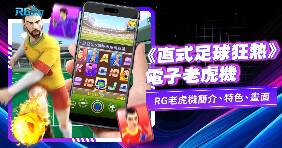 直式足球狂熱老虎機電子遊戲介紹:JZ老虎機