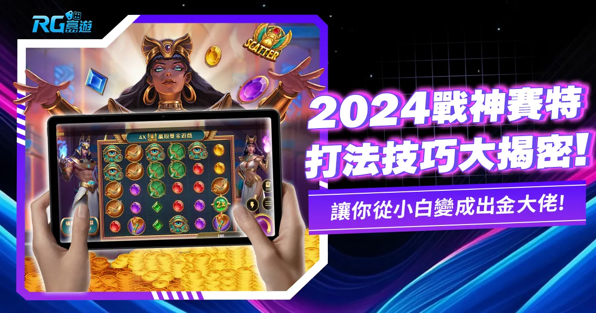 2024戰神賽特打法解密!這幾招一定要會!