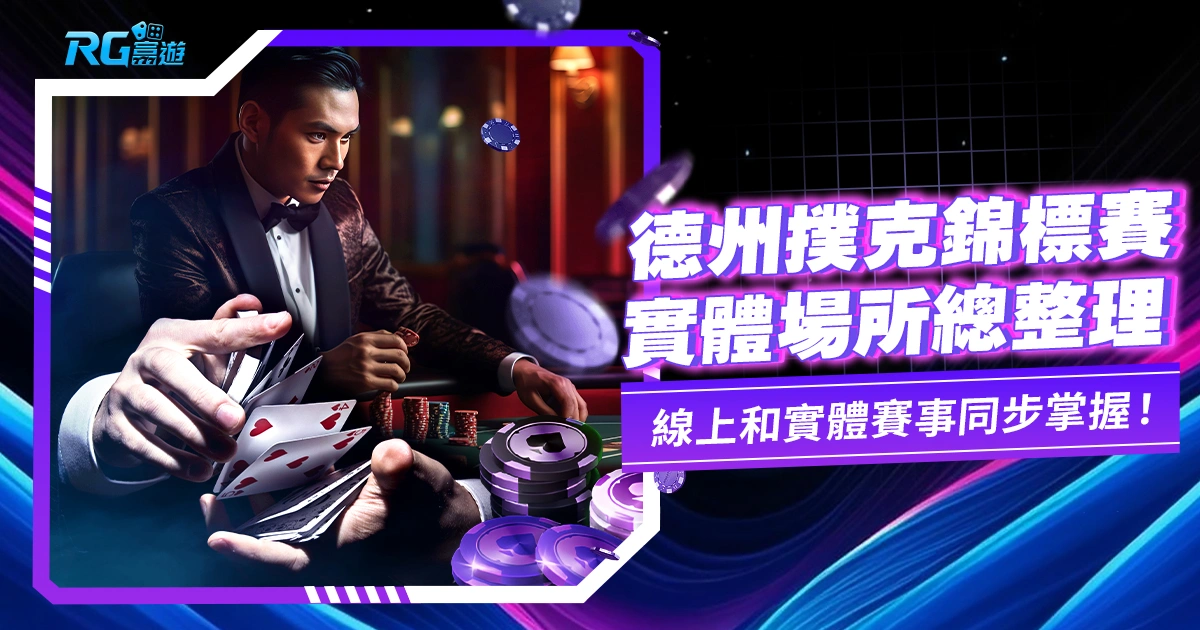 德州撲克錦標賽哪裡玩?全台實體德撲場所整理