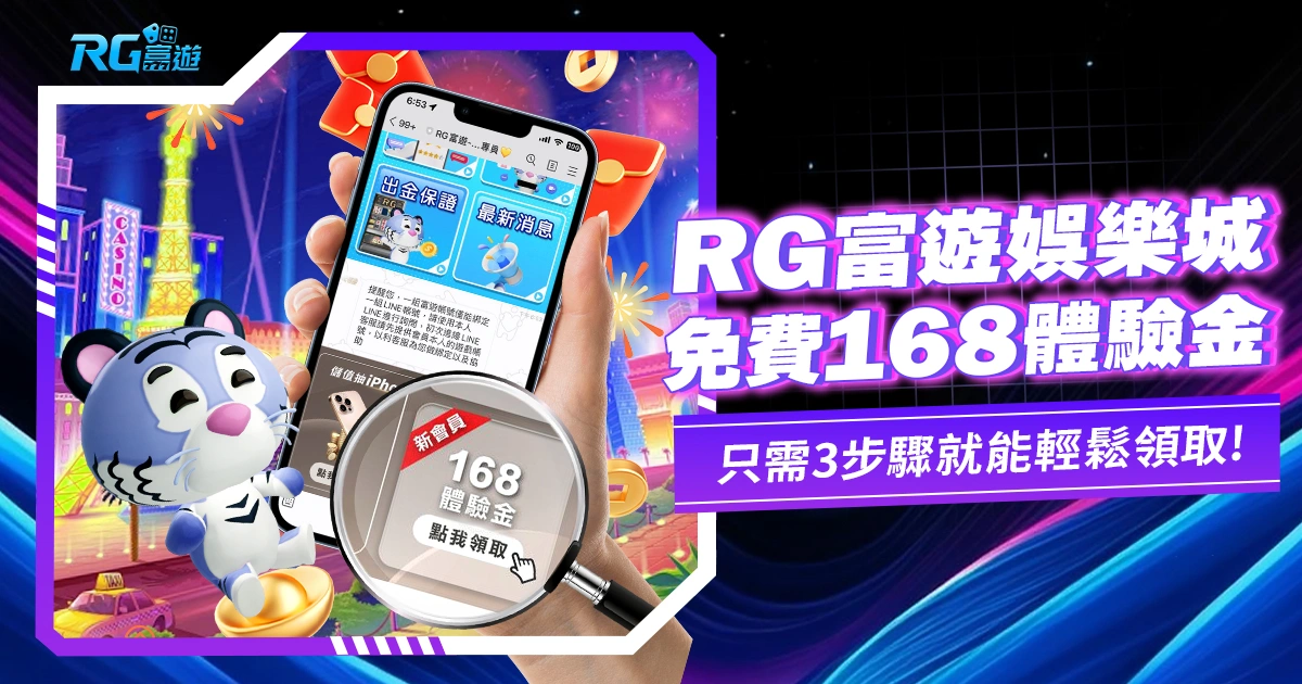 【2024娛樂城體驗金領取教學】九州娛樂城免費送體驗金168元