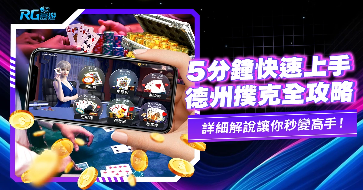 德州撲克玩法,從哪發牌?5分鐘學會遊玩