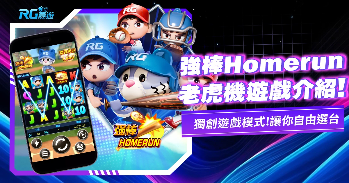 九州電子｜新遊戲通報《強棒Homerun老虎機》打擊出去！