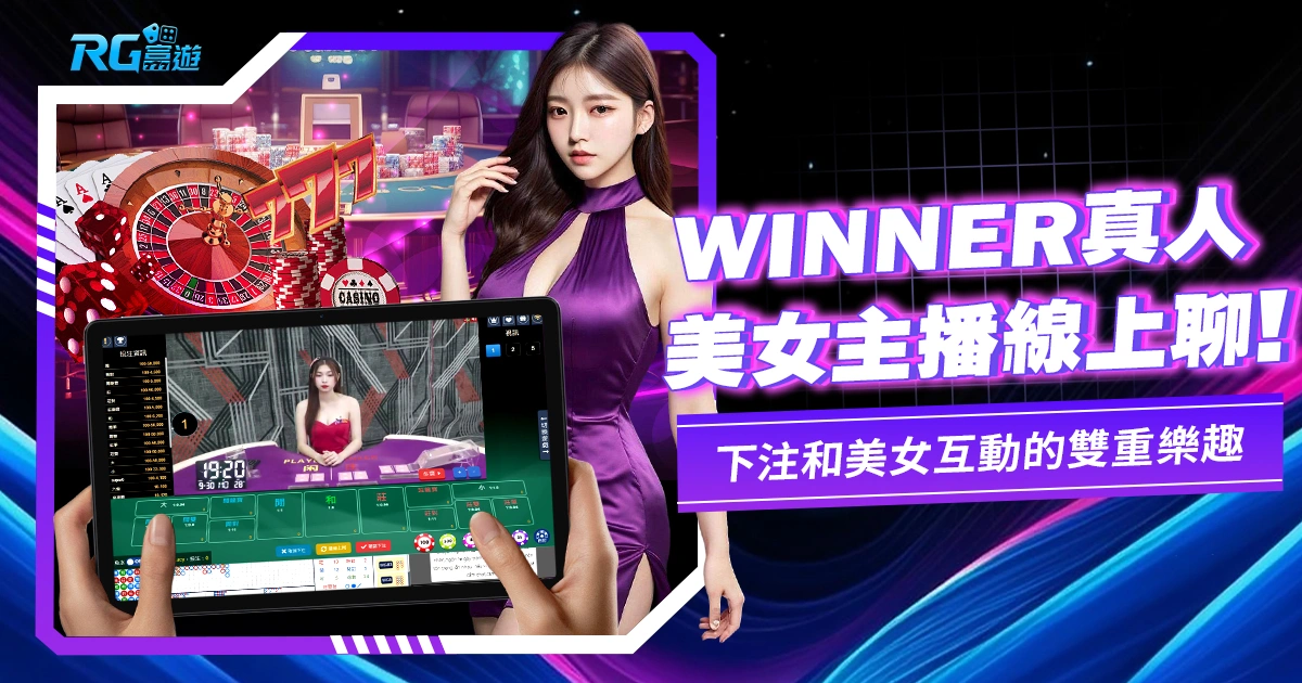 WINNER真人百家樂-與台灣美女主播線上聊就在這!