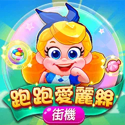 JZ電子《跑跑愛麗絲》