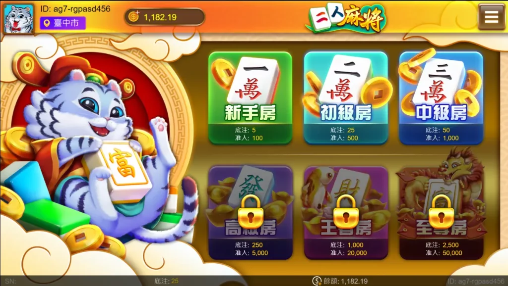 JZ棋牌－二人麻將：可以自由選擇不同金額房間