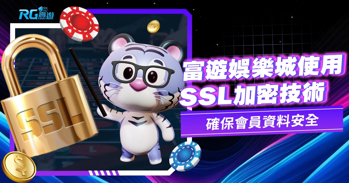九州娛樂城使用 SSL加密技術，確保會員安全