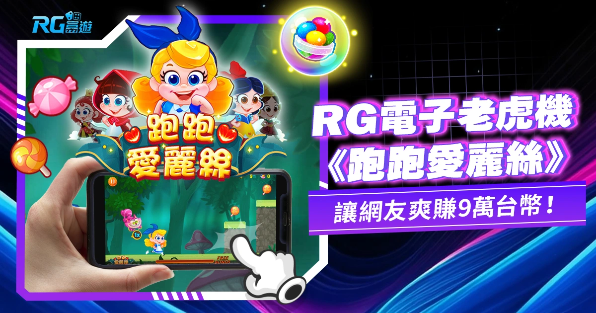 賺翻了！JZ電子《跑跑愛麗絲》讓網友爽賺 9萬台幣！