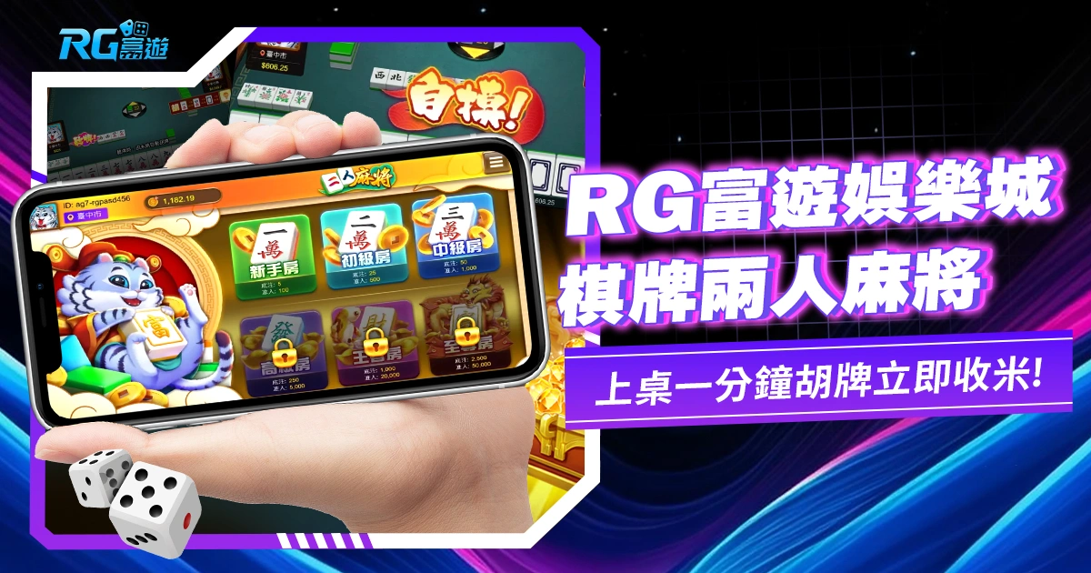 JZ棋牌二人麻將-上桌一分鐘胡牌收米