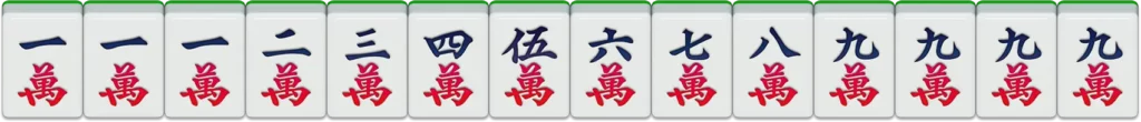 九州棋牌-二人麻將：九蓮寶燈88番