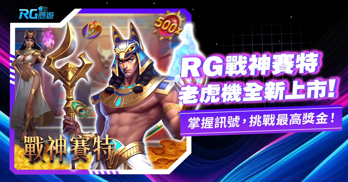 JZ戰神賽特老虎機全新上市！比 ATG 戰神還要軟！