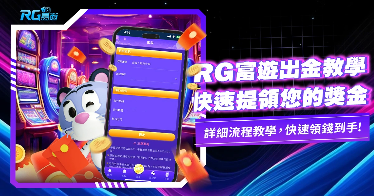 2024九州娛樂城出金教學:如何領取獎金