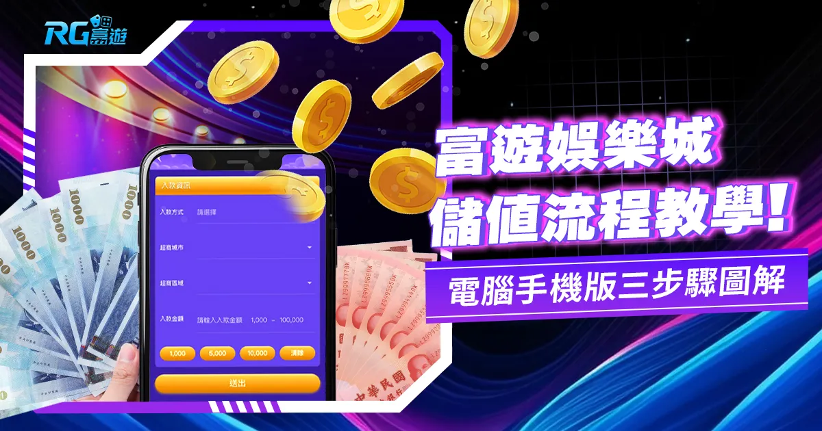 【九州娛樂城儲值】詳細圖解教學 1 次搞定