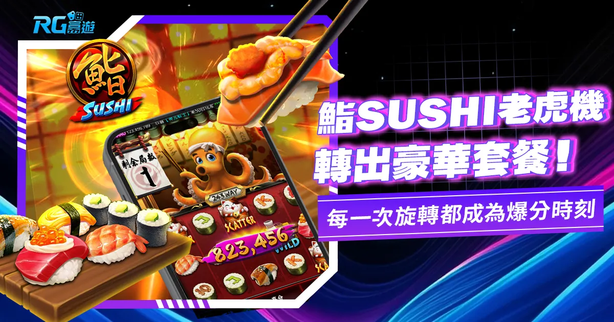 鮨SUSHI老虎機!JZ電子新遊戲,線上爆分叫壽司外賣