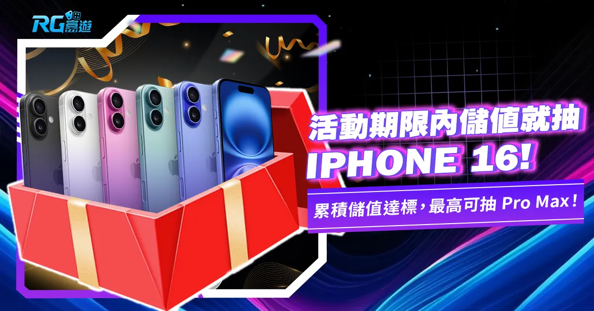 九州娛樂城抽iPhone 16 活動詳情公開！