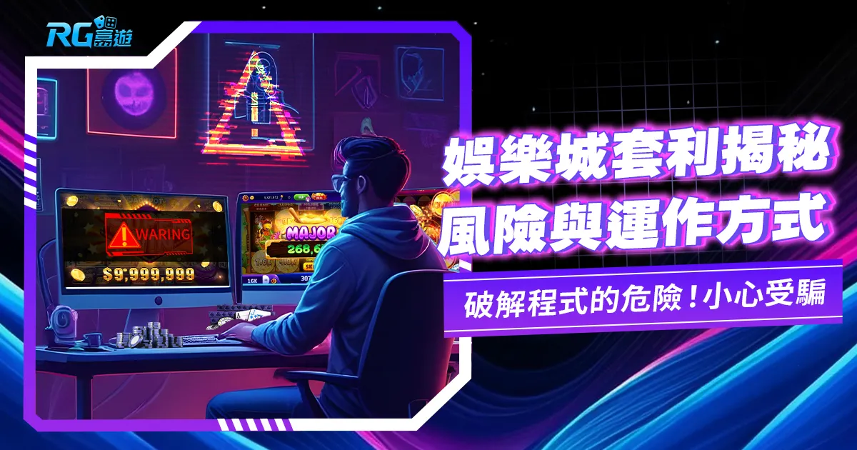 娛樂城套利意思:了解套利程式與風控的真正風險