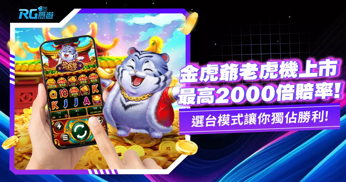 《金虎爺老虎機》JZ電子全新遊戲上市！最高賠率 2000倍！