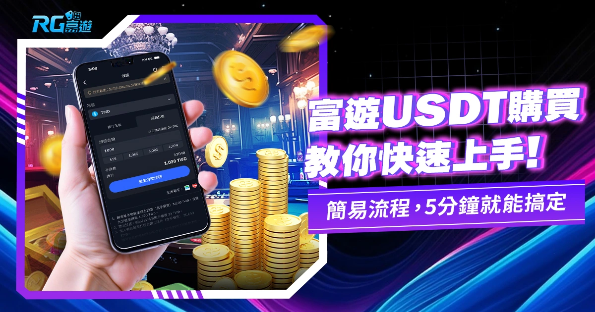 九州USDT購買教學,超簡易5分鐘搞定