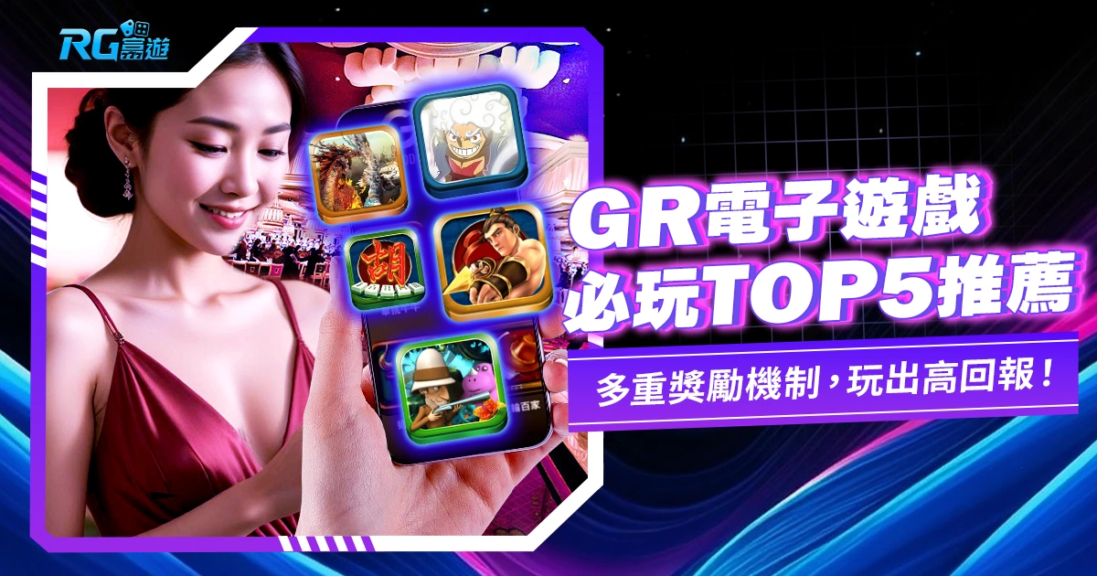 GR電子遊戲推薦:這 5 款贏分賺錢機會高!