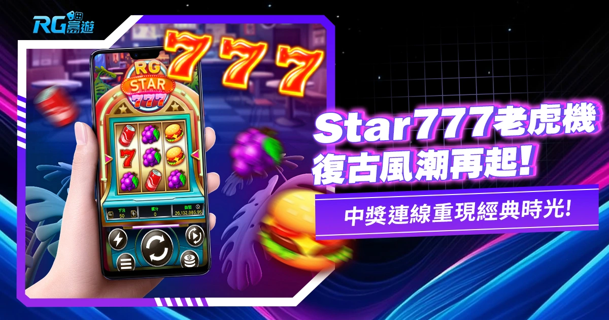 《JZ Star777老虎機》JZ電子新遊戲!經典老虎機台
