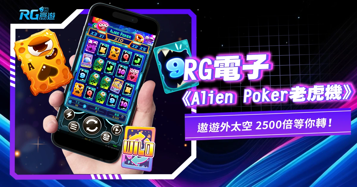JZ電子《Alien Poker老虎機》遨遊外太空,2500倍等你轉!