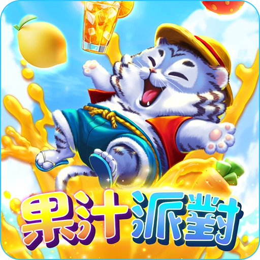 果汁派對老虎機-JZ電子