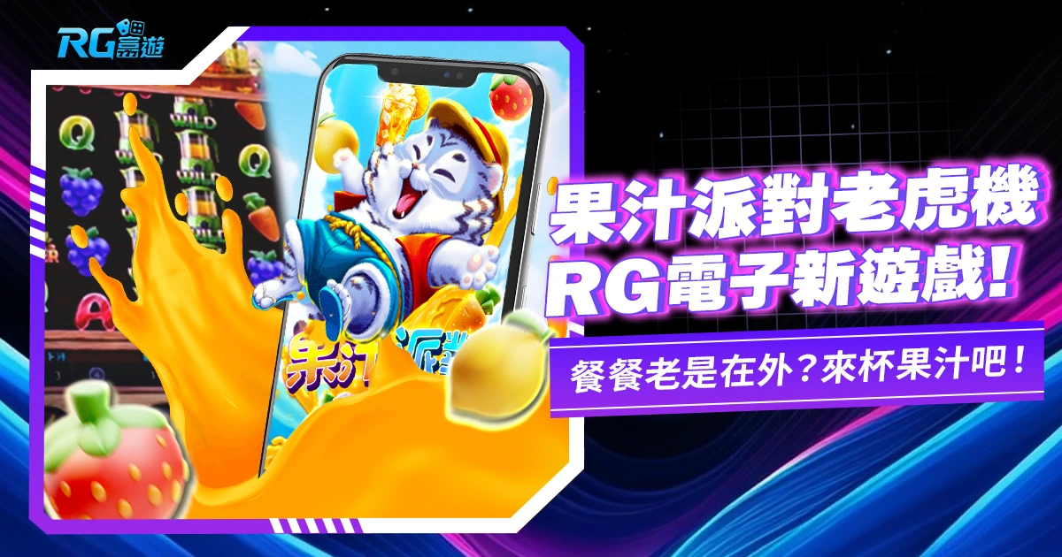 《果汁派對老虎機》JZ電子新遊戲,餐餐老是在外?來杯果汁吧!