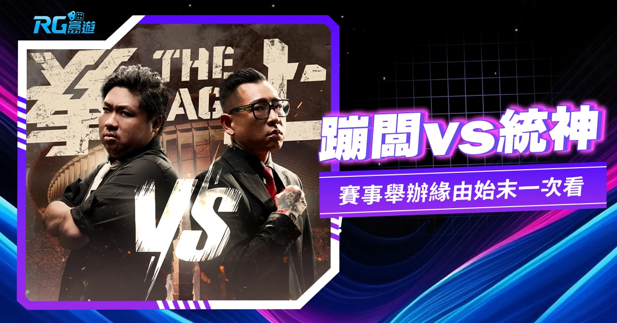 拳上》蹦闆vs.統神:賽事舉辦緣由始末一次看