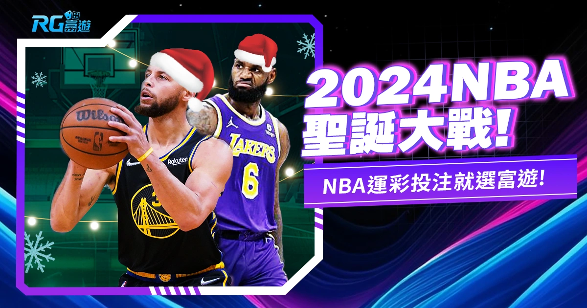 2024NBA聖誕大戰|賽程、直播、運彩投注