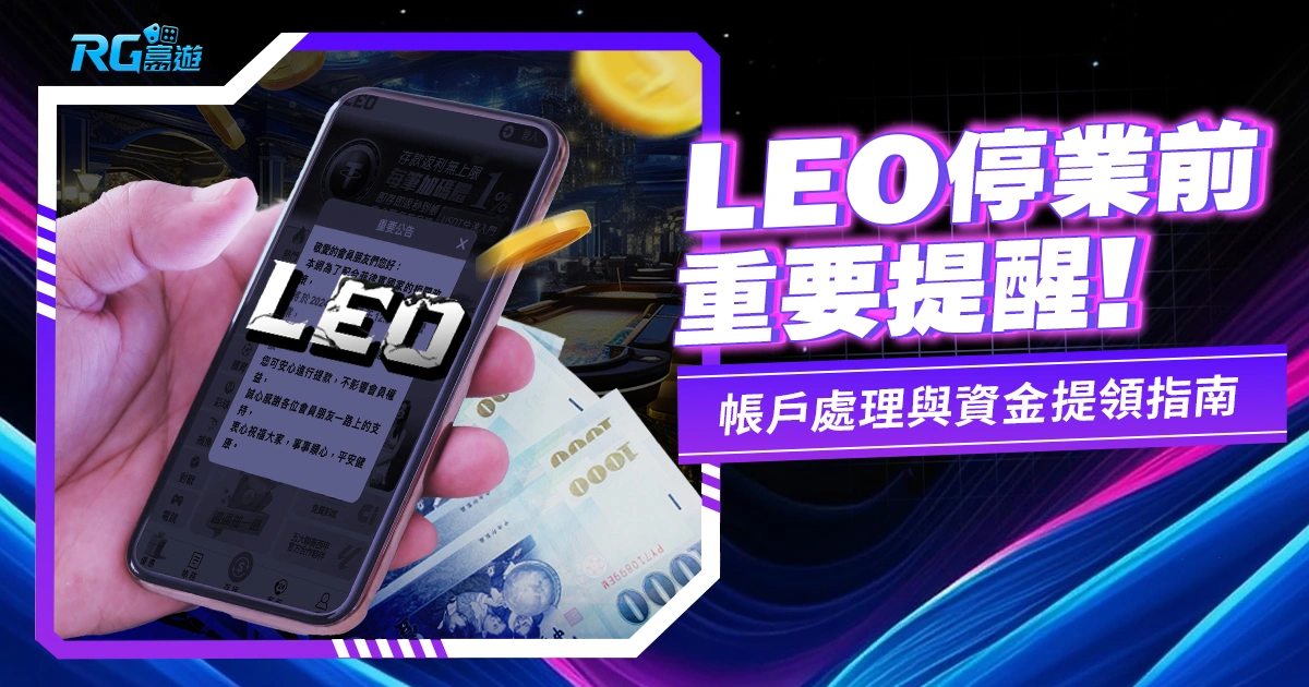 LEO娛樂城停業前重要提醒:帳戶處理與資金提領指南