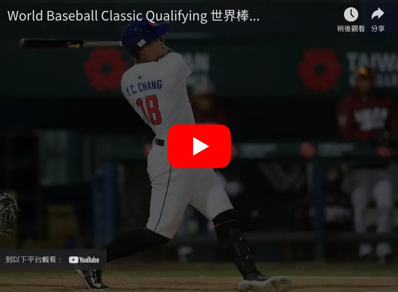 WBC資格賽|中華對西班牙爭取最後席位前進會內賽